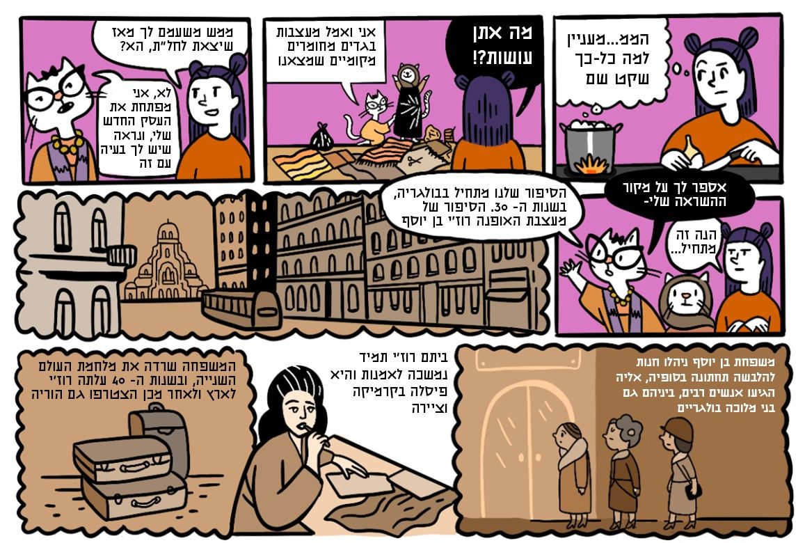 איור של אור ליבנה: רוז'י בן יוסף